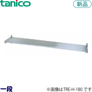 TRE-H-180S  tanico 平棚