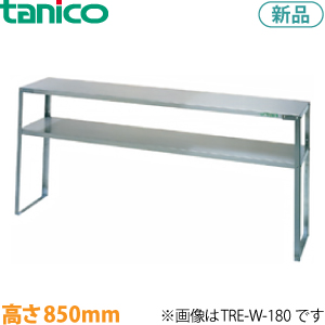 TRE-W-150  tanico二段棚