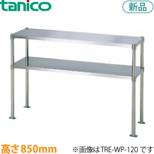 TRE-WP-180  tanico 二段棚（パイプ脚）