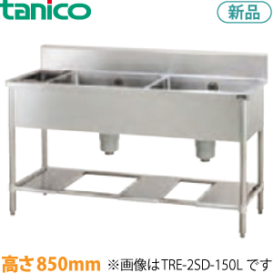 tanico 二槽ダスト付シンク（ダストカゴ付）