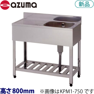 KPM1-900 azuma一槽水切シンク