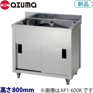 AP1-900Y azuma一槽キャビネットシンク