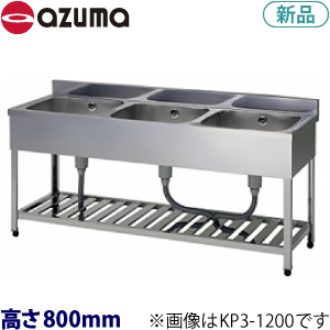 HP3-1500 azuma三槽シンク