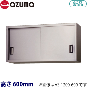 AS-1200S-600 azuma吊戸棚ステンレス