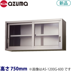 AS-1200G-750 azumaガラス吊戸棚