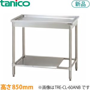 TRE-CL-90ANB  tanico  水切台（バックガードなし）