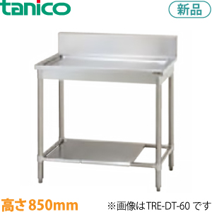TRE-CL-120  tanico  水切台（バックガードあり）