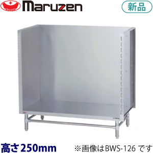 BWS-157  maruzen  スープ台(三方バックガード)