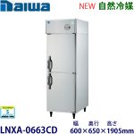 LNXA-0663CD Daiwa【自然冷媒】縦型冷蔵庫インバータ制御