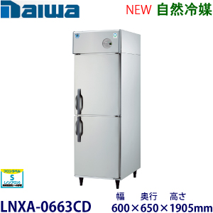 LNXA-0663CD Daiwa【自然冷媒】縦型冷蔵庫インバータ制御