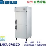LNXA-0763CD  Daiwa【自然冷媒】縦型冷蔵庫インバータ制御