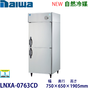 LNXA-0763CD  Daiwa【自然冷媒】縦型冷蔵庫インバータ制御