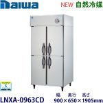 LNXA-0963CD  Daiwa【自然冷媒】縦型冷蔵庫インバータ制御