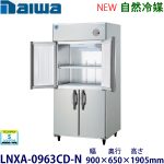 LNXA-0963CD-N  Daiwa【自然冷媒】縦型冷蔵庫インバータ制御