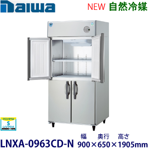 LNXA-0963CD-N  Daiwa【自然冷媒】縦型冷蔵庫インバータ制御