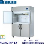 401HC-NP-EX（旧401HC-NP-EC） Daiwa縦型恒温高湿庫インバーター制御《エコ蔵くん》
