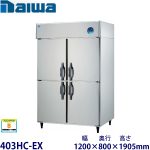 403HC-EX（旧403HC-EC） Daiwa縦型恒温高湿庫インバーター制御《エコ蔵くん》