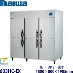 603HC-EX（旧603HC-EC） Daiwa縦型恒温高湿庫インバーター制御《エコ蔵くん》