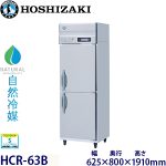 HCR-63B（旧HCR-63A） ホシザキ【自然冷媒】縦型恒温高湿庫インバーター