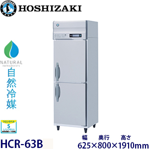 ホシザキ【自然冷媒】縦型恒温高湿庫《省エネ》インバーター