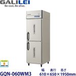 GQN-060WM3 フクシマガリレイ縦型超鮮度高湿庫《各室独立制御式》