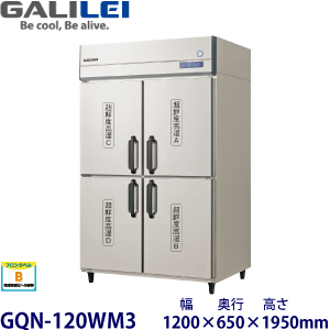 GQN-120WM3 フクシマガリレイ縦型超鮮度高湿庫《各室独立制御式》