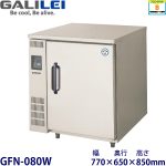 GFN-080W (旧型番UFN-080W3) フクシマガリレイ超鮮度高湿庫《フレッシュキューブ》