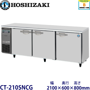 CT-210SNCG ホシザキ横型恒温高湿庫