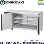 CT-150SNCG-ML ホシザキ横型恒温高湿庫