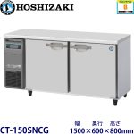 CT-150SNCG ホシザキ横型恒温高湿庫