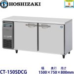 CT-150SDCG ホシザキ横型恒温高湿庫