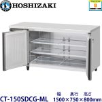 CT-150SDCG-ML ホシザキ横型恒温高湿庫