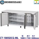 CT-180SDCG-ML ホシザキ横型恒温高湿庫