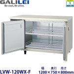LVW-120WX-F フクシマガリレイ【ノンフロン】横型恒温高湿庫