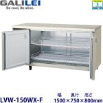 LVW-150WX-F フクシマガリレイ【ノンフロン】横型恒温高湿庫