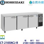 CT-210SNCJ-R ホシザキ【自然冷媒】 横型恒温高湿庫