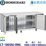 CT-180SNJ-RML ホシザキ【自然冷媒】横型恒温高湿庫