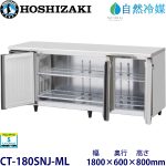CT-180SNJ-MLホシザキ【自然冷媒】横型恒温高湿庫