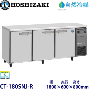 ホシザキ【自然冷媒】横型恒温高湿庫