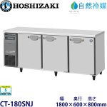 CT-180SNJホシザキ【自然冷媒】横型恒温高湿庫