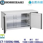 CT-150SNJ-RMLホシザキ【自然冷媒】横型恒温高湿庫