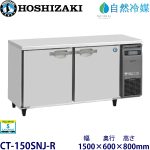 CT-150SNJ-Rホシザキ【自然冷媒】横型恒温高湿庫