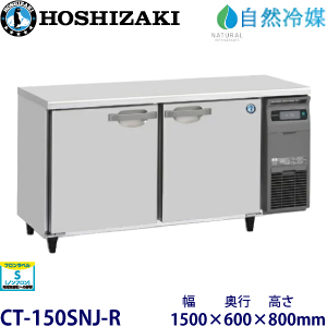 ホシザキ【自然冷媒】横型恒温高湿庫