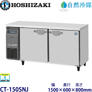 ホシザキ【自然冷媒】横型恒温高湿庫