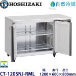 CT-120SNJ-RMLホシザキ【自然冷媒】横型恒温高湿庫