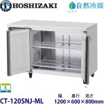 CT-120SNJ-MLホシザキ【自然冷媒】横型恒温高湿庫