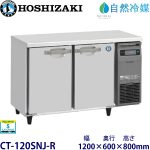 CT-120SNJ-R ホシザキ【自然冷媒】横型恒温高湿庫
