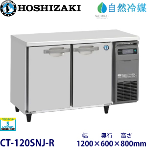 CT-120SNJ-R ホシザキ【自然冷媒】横型恒温高湿庫 業務用 新品