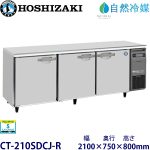 CT-210SDCJ-R ホシザキ【自然冷媒】横型恒温高湿庫