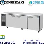 CT-210SDCJ ホシザキ【自然冷媒】横型恒温高湿庫